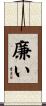 廉い Scroll