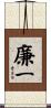 廉一 Scroll