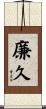 廉久 Scroll