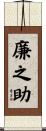 廉之助 Scroll