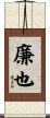 廉也 Scroll