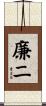 廉二 Scroll