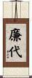 廉代 Scroll