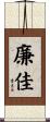 廉佳 Scroll