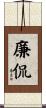 廉侃 Scroll