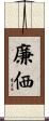 廉価 Scroll