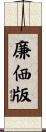 廉価版 Scroll