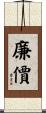 廉價 Scroll