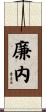 廉内 Scroll