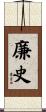 廉史 Scroll