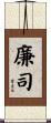 廉司 Scroll