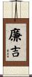廉吉 Scroll