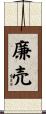 廉売 Scroll