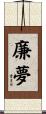 廉夢 Scroll