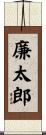 廉太郎 Scroll