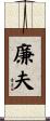 廉夫 Scroll