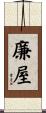 廉屋 Scroll