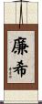 廉希 Scroll