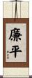 廉平 Scroll