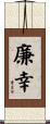 廉幸 Scroll
