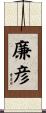 廉彦 Scroll