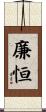 廉恒 Scroll