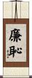 廉恥 Scroll