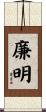 廉明 Scroll
