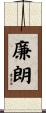 廉朗 Scroll