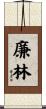 廉林 Scroll