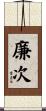 廉次 Scroll