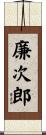 廉次郎 Scroll