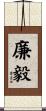 廉毅 Scroll