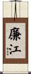 廉江 Scroll