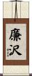 廉沢 Scroll