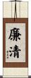 廉清 Scroll