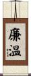 廉温 Scroll