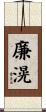 廉滉 Scroll