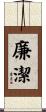 廉潔 Scroll