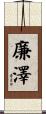 廉澤 Scroll