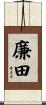 廉田 Scroll