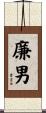 廉男 Scroll