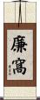 廉窩 Scroll