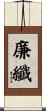 廉纖 Scroll