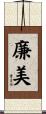 廉美 Scroll