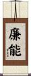 廉能 Scroll