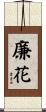 廉花 Scroll