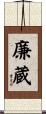 廉蔵 Scroll