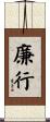 廉行 Scroll