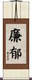 廉郁 Scroll
